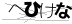 CAPTCHA