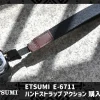 【レビュー】ETSUMI カメラ用ハンドストラップ アクションをE-6711を購入
